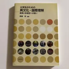 大学生のための異文化・国際理解 差異と多様性への誘い