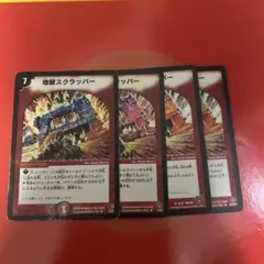 地獄スクラッパー　4枚
