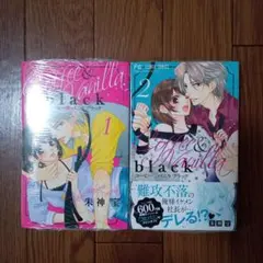 コーヒー&バニラ black 1巻～2巻