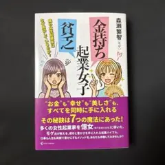 金持ち起業女子 貧乏起業女子 隣の女性起業家はなぜ成功しているのか?のサムネイル
