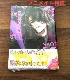 東京エイリアンズ　初版あり　特典付き　全巻　帯付き 新品 / 特典あり 東京エイリアンズ (1-11巻 最新刊) コミッパ