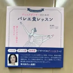 ジュニアダンサーのためのバレエ食レッスン