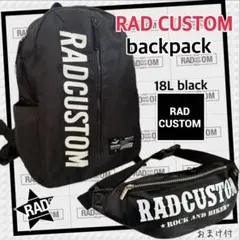 【ラッドカスタム】 リュックサック黒18L＋ウエストポーチおまけ付(ご希望の方)