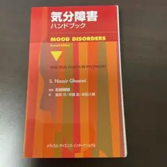 【裁断済】気分障害ハンドブック 第二版