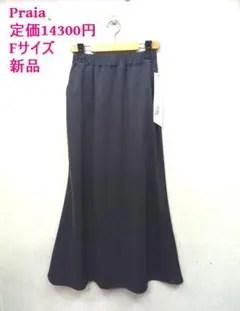 新品 ★Praia /プライア ◎チャコール　ロングスカート　Fサイズ
