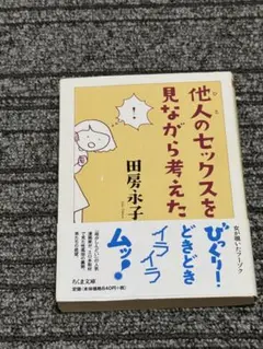 他人のセックスを見ながら考えた