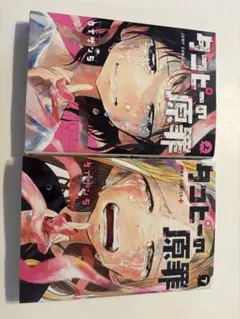 タコピーの原罪　2巻セット