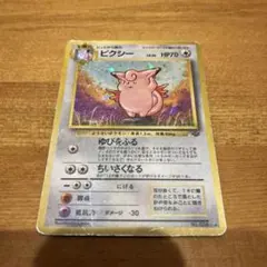 ポケモンカード　旧裏　ピクシー ★ 第2弾拡張パック ポケモンジャングル