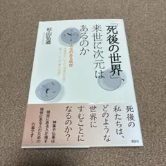 「死後の世界」、来世に次元はあるのか 次元のある現世 目覚めていての「現実の世…