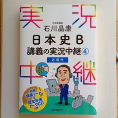 石川晶康 日本史B講義の実況中継 4 近現代