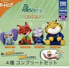 肩ズンFig. ズートピア 全4種 コンプリート