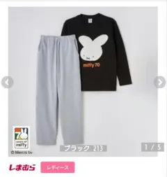 miffy 70周年記念 ルームウェア セットアップ ブラック M