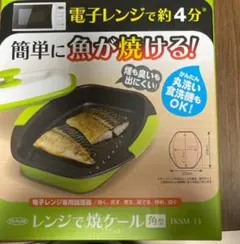 電子レンジ専用　レンジで焼ケール　角型　レンジ専用調理用品