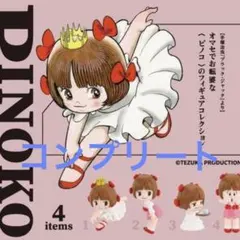 匿名配送 ピノコ フィギュアコレクション 全4種セット ガチャガチャ コンプ