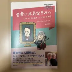 音楽に本気なきみへ