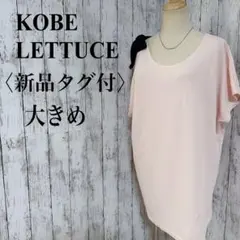新品タグ付【神戸レタス】肩リボンチュニックF ピンク ドルマン 体型カバーのサムネイル