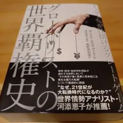 グローバリストの世界覇権史 ダニエル・エスチュリン