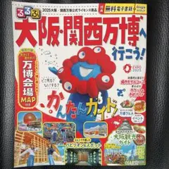 大阪・関西万博ガイド