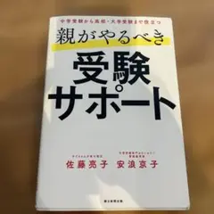 親がやるべき受験サポート