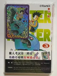 希少】HUNTERxHUNTER 香港中文版 4巻 特典キラカード付き - メルカリ
