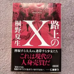 路上のX 桐野夏生著　美品本