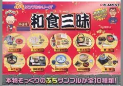 生産終了 レア】リーメント ぷちサンプルシリーズ 和食三昧 10種類