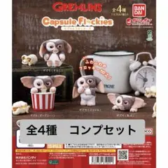 【新品】グレムリン カプセルフロッキーズ 全4種 コンプセット