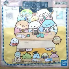 【すみっコぐらし】一番くじG賞ハンドタオル〜すみっコぐらし学園〜