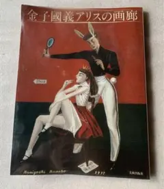 2026年最新】金子國義の人気アイテム - メルカリ