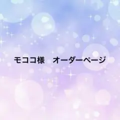 モココ様　オーダーページ