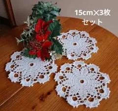 ハンドメイド レース編みミニドイリー 15cm コースター3枚セット