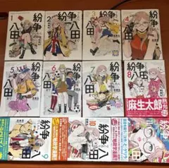紛争でしたら八田まで 1巻〜19巻 セット【おまけ：地政学ボーイズ 1巻