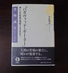 ガセネタの荒野/大里俊晴 洋泉社オリジナル 初版本/絶版 - メルカリ