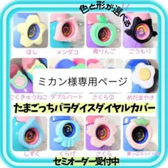 ミカン様専用ページ