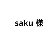 saku様専用