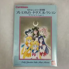 セーラームーン なかよしふろく復刻風 プレミアムカードダス