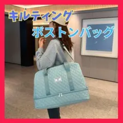キルティング 旅行 ボストンバッグ 水色　キャリーオン 大容量 ライトブルー