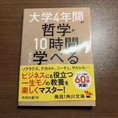 大学4年間の哲学が10時間でざっと学べる
