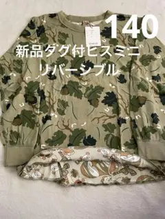 新品タグ付ヒスミニリバーシブル長袖Tシャツ140