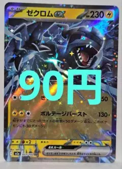 2026年最新】ポケモンカード ゼクロムexの人気アイテム - メルカリ
