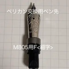 【最終値下げ】ペリカン M1000用 ペン先ユニット M 中字 18C ジャンク ペリカン M1000用 ペン先ユニット M 中字 18C-750 ジャンク - メルカリ