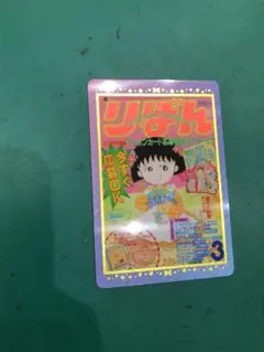 りぼん 70周年 ウエハースコレクトボックス ちびまる子ちゃん レア