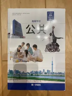 公共 高等学校 教科書 第一学習社
