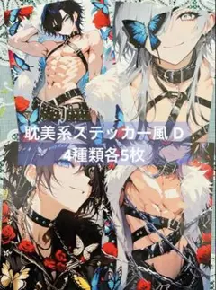 耽美系ステッカー風 D 4種類各5枚 コラージュシート 素材シート