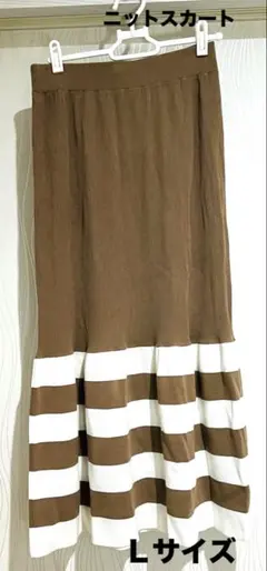 ボーダー　ロング　スカート　ベージュ　 オフホワイト　ニット　Ｌサイズ