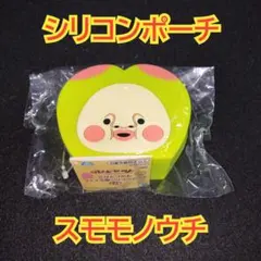 こびとづかん シリコンポーチ スモモノウチ