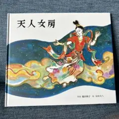 天人女房