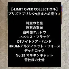 む*ー様 遊戯王　リミットオーバーコレクション　プリズマ　プリシク　まとめ売り