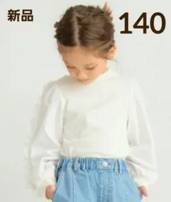 【新品】ブランシェス 袖フリル 長袖 Tシャツ 140cm アイボリー トップス