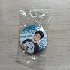 【未開封】 ハイキュー!! くら寿司 缶バッジ 赤葦 ビッくらポン